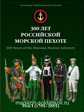 300 лет российской морской пехоте. Том 1 (1705-1855). Литература - фото