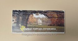 Парки города Пушкина, комплект открыток (Q704-348) (Q704-348)