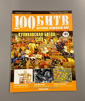 Журнал «100 битв, которые изменили мир». Куликовская битва - 1380 - фото