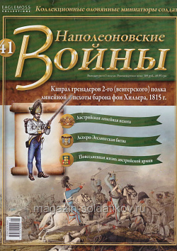 №41 Журнал - Капрал гренадеров 2-го (венгерского) полка линейной пехоты, 1815 г. (Ж-НапВ041) (Ж-НапВ041)