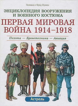 Первая мировая война 1914-1918: Пехота-Бронетехника-Авиация. Функен Ф.