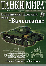 Масштабная модель в сборе и окраске Valentine Mk IV Харьков 1942, хаки (1/72) Танки мира - фото