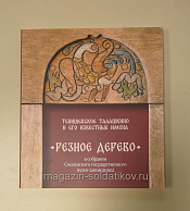Резное дерево в собрании Смоленского государственного музея-заповедника. Тенишевское Талашкино - фото