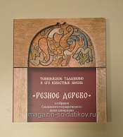 Резное дерево в собрании Смоленского государственного музея-заповедника. Тенишевское Талашкино - фото