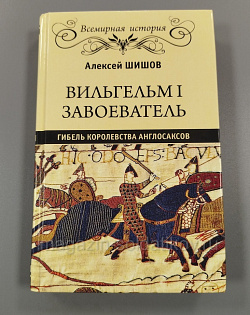 Вильгельм I Завоеватель. Гибель королевства англосаксов, Шишов Алексей (Q333-060) (Q333-060)