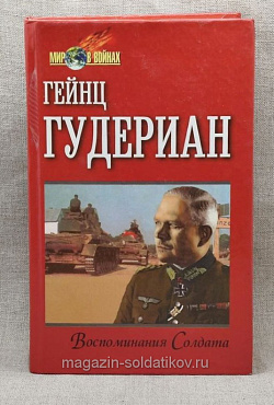 Букинистика Воспоминания солдата, Генц Гудериан (445-293) (445-293)