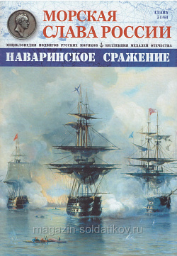 №31 Наваринское сражение - журнал (МСР031) (МСР031)