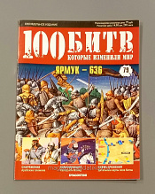 Журнал «100 битв, которые изменили мир». Ярмук - 636 - фото