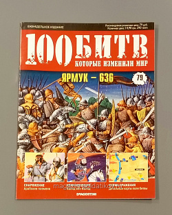 Журнал «100 битв, которые изменили мир». Ярмук - 636 (100битв-079) (100битв-079)