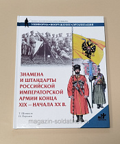 Букинистика Знамена и штандарты российской имераторской армии конца XIX - начала XX века - фото