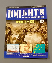 Журнал «100 битв, которые изменили мир». Лепанто -1571 - фото