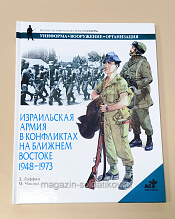 Букинистика Израильская армия в конфликтах на Ближнем востоке 1948-1973 Д.Лаффин М.Чаппел - фото