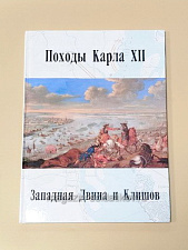 Букинистика Походы Карла XII. Западная Двина и Клишов.Том 2 - фото