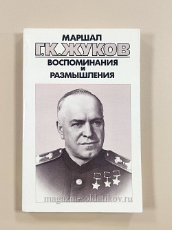 Г.К. Жуков Воспоминания и размышления Том 2 (Q454-038) (Q454-038)