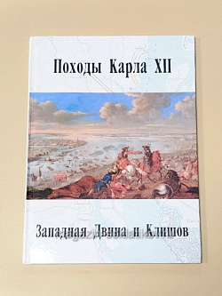 Букинистика Походы Карла XII. Западная Двина и Клишов.Том 2 (Q540-1051) (Q540-1051 )