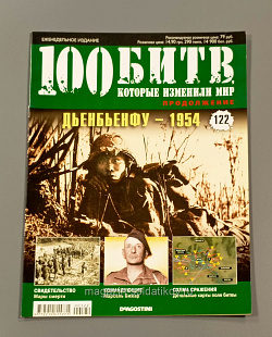 Журнал «100 битв, которые изменили мир». Дьенбьенфу - 1954 (100битв-122) (100битв-122)
