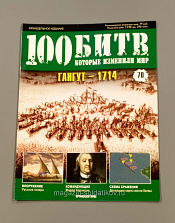 Журнал «100 битв, которые изменили мир». Гангут - 1714 - фото
