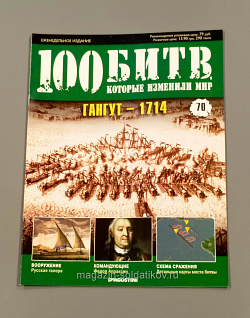 Журнал «100 битв, которые изменили мир». Гангут - 1714 (100битв-070) (100битв-070)