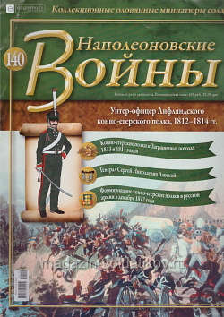 №140 Журнал - Унтер-офицер Лифляндского конно-егерского полка, 1812–1814 гг. (Ж-НапВ140) (Ж-НапВ140)
