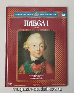Выпуск №81 Павел I. Том 4