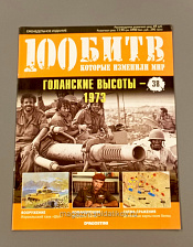 Журнал «100 битв, которые изменили мир». Голанские высоты -1973 - фото
