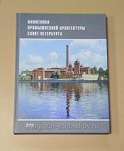 Памятники промышленной архитектуры Санкт-Петербурга - фото