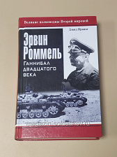 Эрвин Роммель. Ганнибал двадцатого века, Дэвид Ирвинг - фото