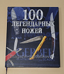 100 легендарных ножей. Паселла Жерар - фото