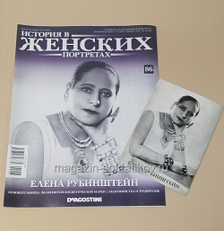 История в Женских Портретах №86 Елена Рубинштейн (ИЖ086) (ИЖ086)