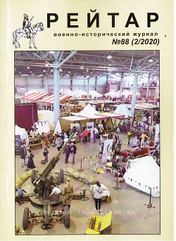 Военно-исторический журнал «Рейтар» №88 (02/2020)