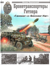 Бронетранспотреры Гитлера «Ганомаг" и "Бюссинг-Наг» - фото