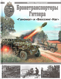 Бронетранспотреры Гитлера «Ганомаг" и "Бюссинг-Наг»