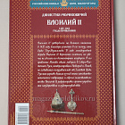 Выпуск №45 Василий II