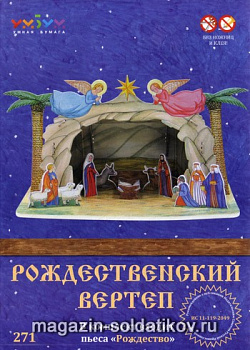 Сборная модель из картона. Рождественский вертеп. Умбум (271) (271)