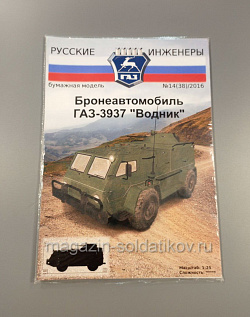 Бронеавтомобиль ГАЗ-3937 «Водник» 1:25 Русские инженеры №14(38)/2016