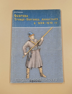 Оборона Троице-Сергиева монастыря в 1608-1610 гг. И.О.Тюменцев (VIL003) (VIL003)