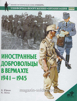Иностранные добровольцы в вермахте 1941-1945, Юрадо К.К., серия «СОЛДАТЪ»