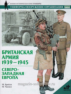 Британская армия. 1939-1945. Северо-Западная Европа. Брэйли М., серия «СОЛДАТЪ»