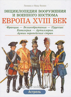 Европа XVIII век: Франция-Великобритания-Пруссия: Кавалерия-Артиллерия. Функен Ф.
