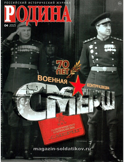 Журнал «Родина», 04 2013