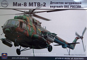 72037 Штурмовой вертолет МИ-8 МТВ-2 (1/72) АРК моделс