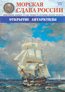 №30 Открытие Антарктиды - журнал (МСР030) (МСР030)