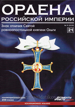 Знак отличия Святой равноапостольной княгини Ольги (ОРИ-021) (ОРИ-021)