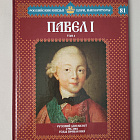 Выпуск №81 Павел I. Том 4