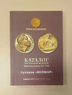 Каталог настольных медалей Советского периода 1917-1991. Аукцион «Волмар» (Q540-1125) (Q540-1125)