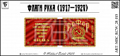 Знамена, 28 мм, Гражданская война в России (1917-1922) - фото