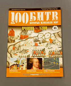 Журнал «100 битв, которые изменили мир». Очаков - 1788 (100битв-065) (100битв-065)