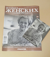 История в Женских Портретах №80 Татьяна Пельтцер - фото