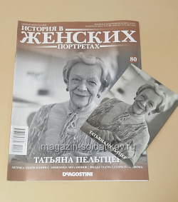 История в Женских Портретах №80 Татьяна Пельтцер (ИЖ080) (ИЖ080)
