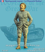 Сборная фигура из смолы Французский танкист, WWI. Одна фигура. 1:35 Tank - фото